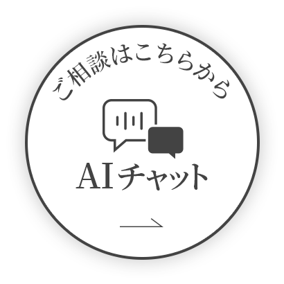 AIチャットに質問